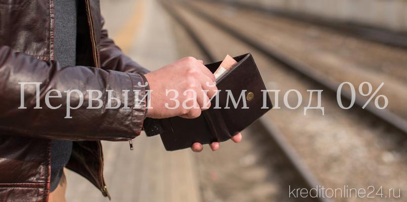 Первый займ без процентов Первый займ без процентов
